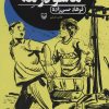 کتاب ماشو در مه | انتشارات سوره مهر