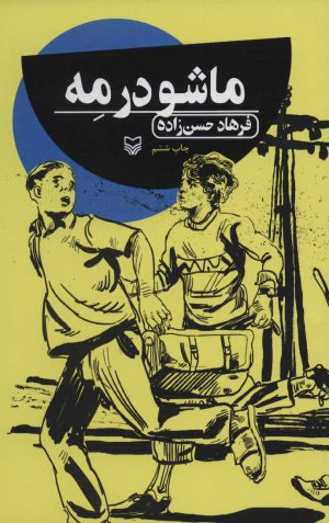 کتاب ماشو در مه | انتشارات سوره مهر
