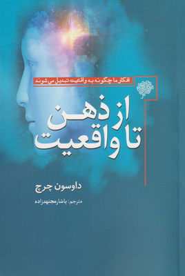 کتاب از ذهن تا واقعیت | انتشارات سبزان