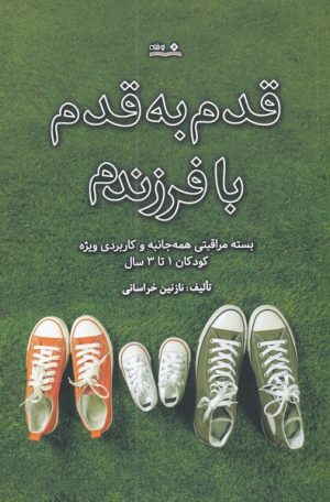 کتاب قدم به قدم با فرزندم | انتشارات نوشته