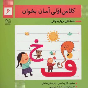 کتاب کلاس اولی آسان بخوان 6 | انتشارات خانه ادبیات