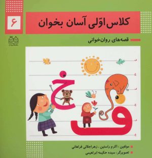 کتاب کلاس اولی آسان بخوان 6 | انتشارات خانه ادبیات