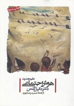 کتاب علم جدید هوش اجتماعی | انتشارات پندار تابان