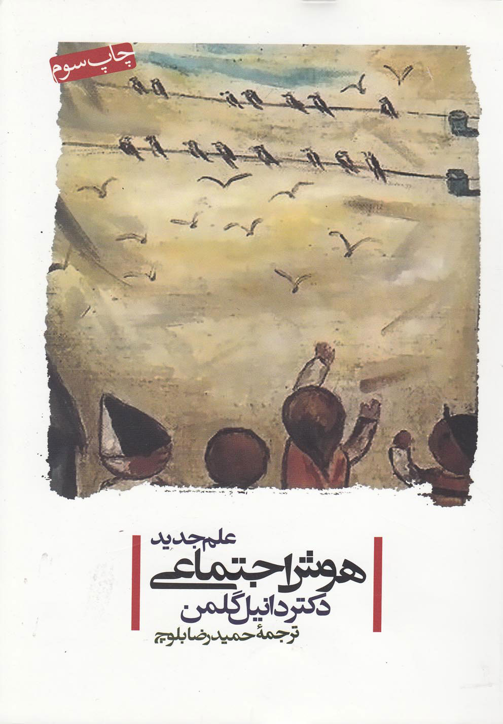 کتاب علم جدید هوش اجتماعی | انتشارات پندار تابان
