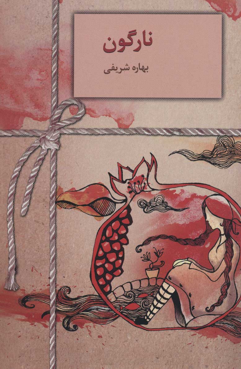 کتاب نارگون | انتشارات سخن