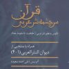 کتاب قرآن سرچشمه نثر ادبی | انتشارات سخن