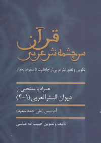 کتاب قرآن سرچشمه نثر ادبی | انتشارات سخن