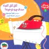 کتاب تتق تتق تقونه صدای چیه تو خونه؟ | انتشارات افق