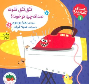 کتاب تتق تتق تقونه صدای چیه تو خونه؟ | انتشارات افق