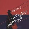 کتاب مردی با کیف قرمز ماچویی | انتشارات گل آذین