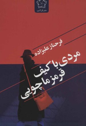 کتاب مردی با کیف قرمز ماچویی | انتشارات گل آذین