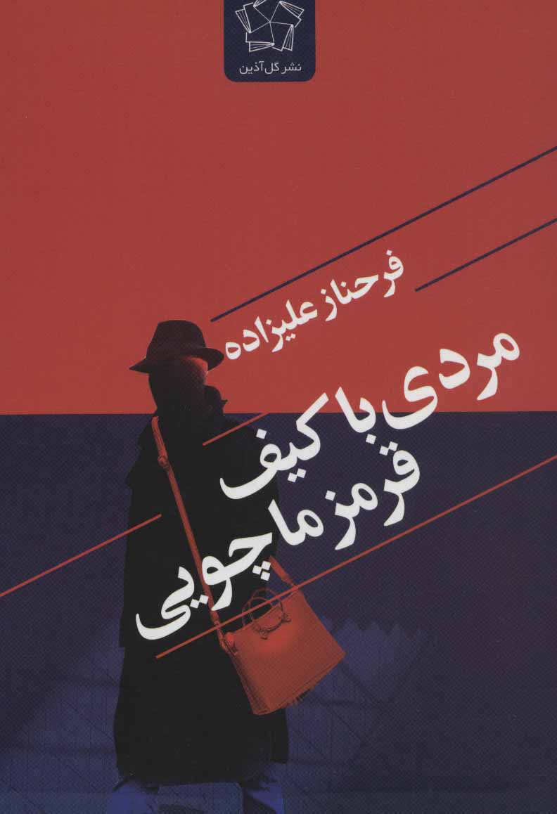 کتاب مردی با کیف قرمز ماچویی | انتشارات گل آذین