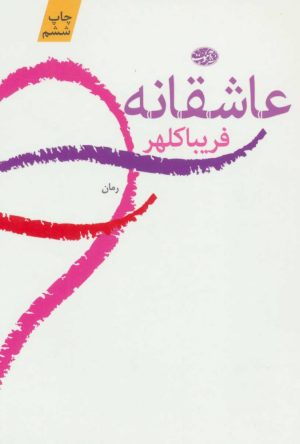 کتاب عاشقانه | انتشارات آموت