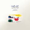 کتاب کتاب گوشه | انتشارات موسسه فرهنگی و هنری ماهور