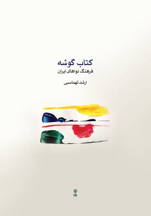 کتاب کتاب گوشه | انتشارات موسسه فرهنگی و هنری ماهور