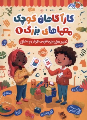 کتاب کارآگاهان کوچک معماهای بزرگ 1 | انتشارات پرتقال