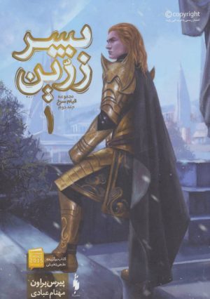 کتاب پسر زرین 1 | انتشارات باژ