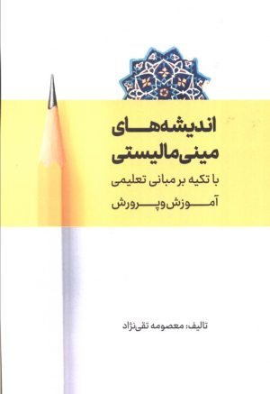 کتاب اندیشه های مینی مالیستی | انتشارات آوای مهدیس