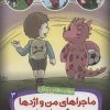 کتاب ماجراهای من و اژدها 3 | انتشارات قدیانی