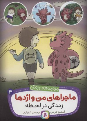 کتاب ماجراهای من و اژدها 3 | انتشارات قدیانی