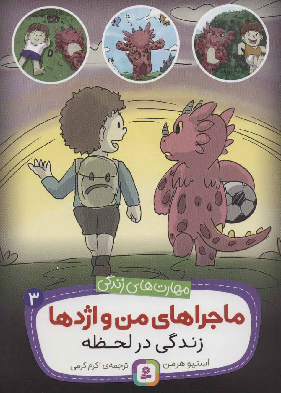 کتاب ماجراهای من و اژدها 3 | انتشارات قدیانی
