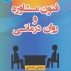 کتاب فنون مشاوره و روان درمانی | انتشارات دانژه