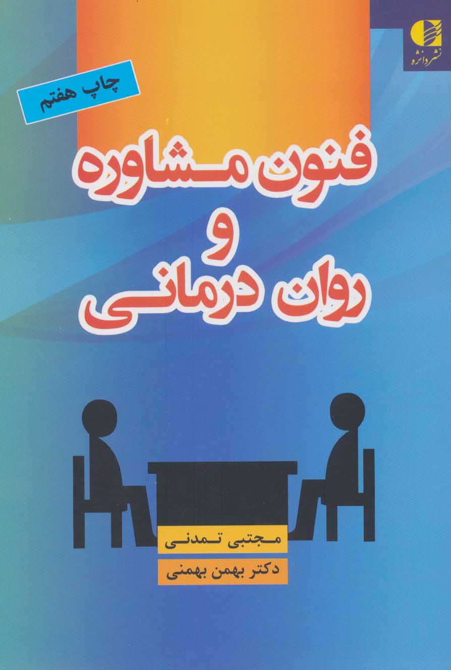 کتاب فنون مشاوره و روان درمانی | انتشارات دانژه