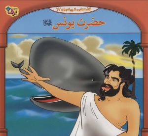 کتاب حضرت یونس | انتشارات برف