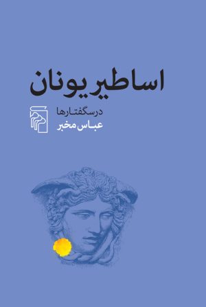 کتاب اساطیر یونان | انتشارات مرکز