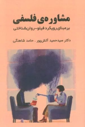 کتاب مشاوره ی فلسفی | انتشارات ابوعطا