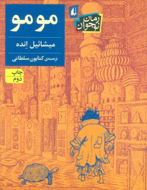 کتاب مومو | انتشارات افق