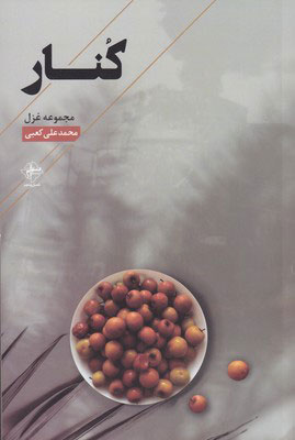 کتاب کنار | انتشارات فصل پنجم