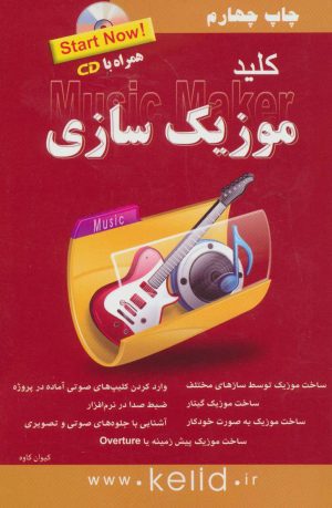 کتاب کلید موزیک سازی | انتشارات کلید آموزش