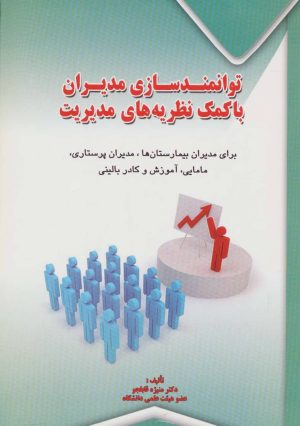 کتاب توانمندسازی مدیران با کمک نظریه های مدیریت | انتشارات شهرآب