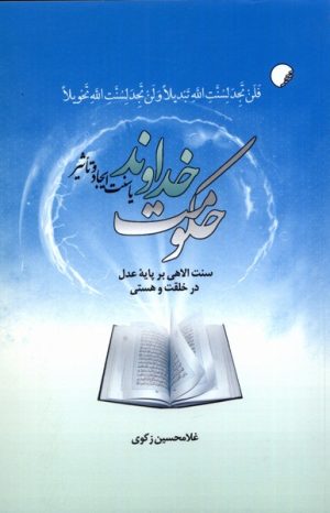 کتاب حکومت خداوند | انتشارات ادیان و مذاهب