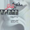 کتاب مقدمه بر تئاتر | انتشارات سروش