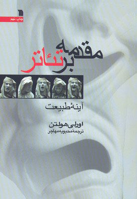 کتاب مقدمه بر تئاتر | انتشارات سروش
