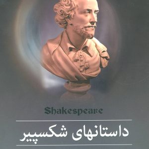 کتاب داستانهای شکسپیر | انتشارات سمیر