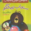 کتاب کتاب ماجراهای خرسی و سنجاب | انتشارات فنی ایران نردبان