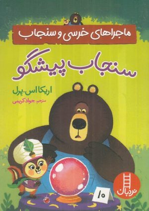 کتاب کتاب ماجراهای خرسی و سنجاب | انتشارات فنی ایران نردبان