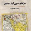 کتاب مرزهای غربی ایران صفوی | انتشارات نگارستان اندیشه