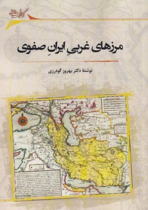 کتاب مرزهای غربی ایران صفوی | انتشارات نگارستان اندیشه