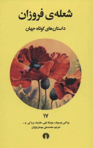 کتاب شعله فروزان | انتشارات علمی و فرهنگی