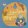 کتاب عمو لبوی سبیلو | انتشارات امیرکبیر