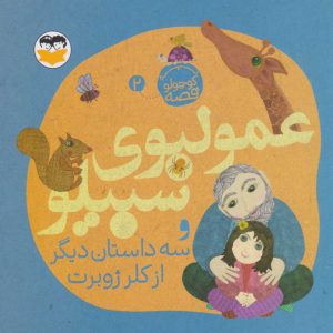 کتاب عمو لبوی سبیلو | انتشارات امیرکبیر