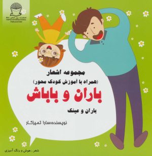 کتاب باران و باباش | انتشارات بین المللی حافظ