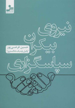 کتاب نیروی بیکران سپاسگزاری | انتشارات نسل نواندیش