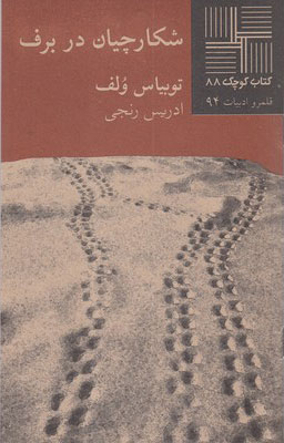 کتاب شکارچیان در برف | انتشارات نیلا