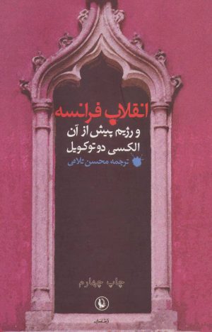 کتاب انقلاب فرانسه و رژیم پیش از آن | انتشارات مروارید