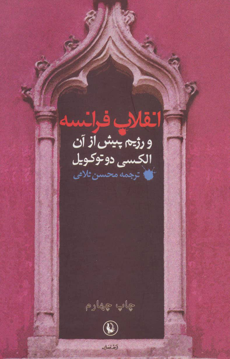 کتاب انقلاب فرانسه و رژیم پیش از آن | انتشارات مروارید
